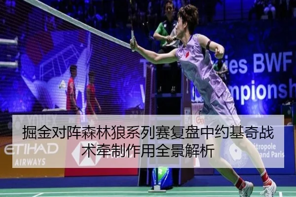 掘金对阵森林狼系列赛复盘中约基奇战术牵制作用全景解析