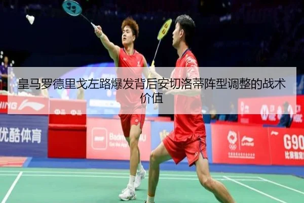皇马罗德里戈左路爆发背后安切洛蒂阵型调整的战术价值