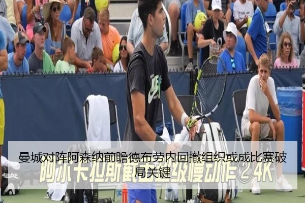 曼城对阵阿森纳前瞻德布劳内回撤组织或成比赛破局关键