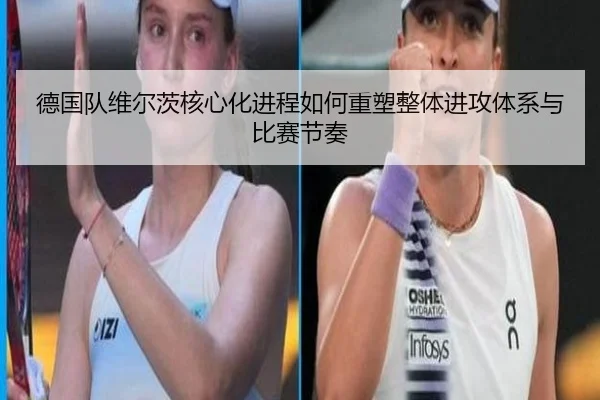 德国队维尔茨核心化进程如何重塑整体进攻体系与比赛节奏